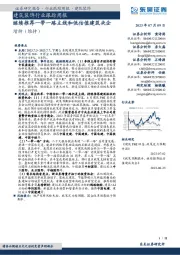 建筑装饰行业跟踪周报:继续推荐一带一路主线和低估值建筑央企