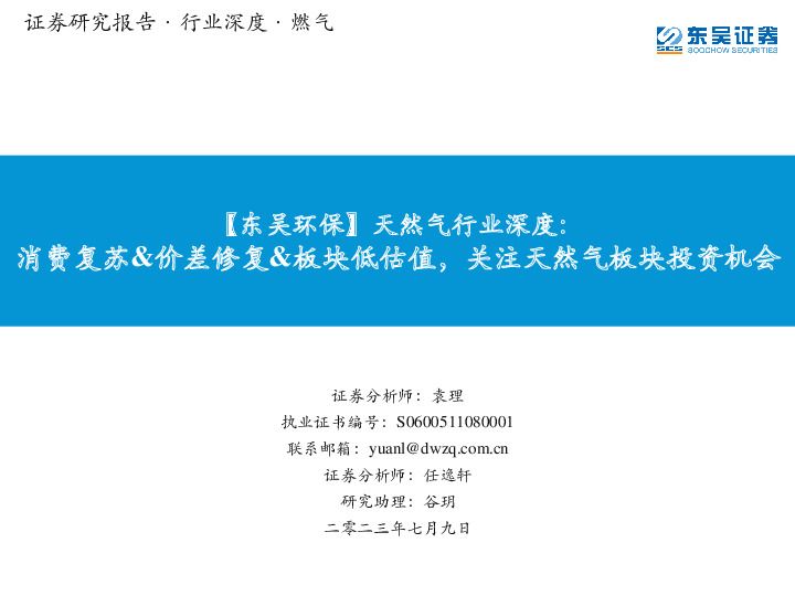 【东吴环保】天然气行业深度：消费复苏&价差修复&板块低估值，关注天然气板块投资机会