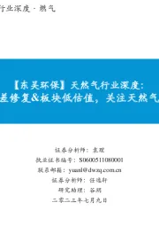 【东吴环保】天然气行业深度：消费复苏&价差修复&板块低估值，关注天然气板块投资机会