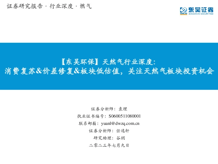 【东吴环保】天然气行业深度：消费复苏&价差修复&板块低估值，关注天然气板块投资机会