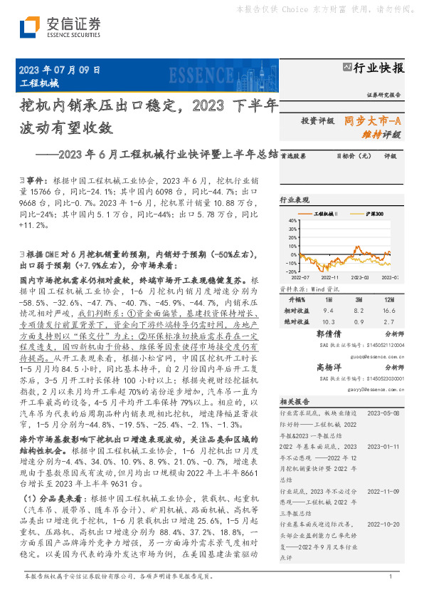 2023年6月工程机械行业快评暨上半年总结：挖机内销承压出口稳定，2023下半年波动有望收敛