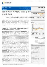 2023年6月工程机械行业快评暨上半年总结:挖机内销承压出口稳定,2023下半年波动有望收敛