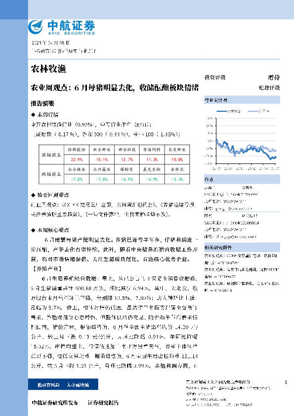 农业周观点：6月母猪明显去化，收储酝酿板块情绪