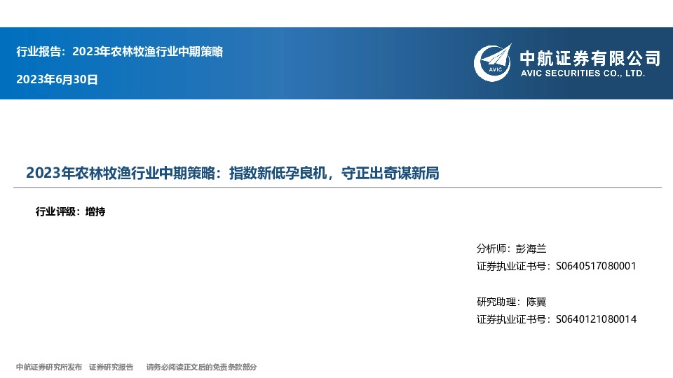 2023年农林牧渔行业中期策略：指数新低孕良机，守正出奇谋新局
