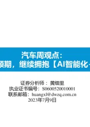 汽车周观点:需求超预期,继续拥抱【AI智能化+出海】