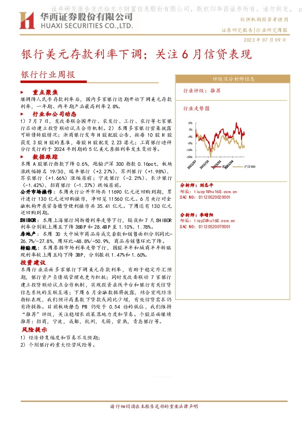 银行行业周报：银行美元存款利率下调；关注6月信贷表现