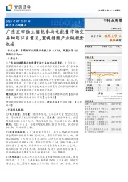 电力及公用事业行业周报：广东发布独立储能参与电能量市场交易细则征求意见，重视储能产业链投资机会