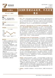 公用事业：CCER管理办法发布，年内有望重启
