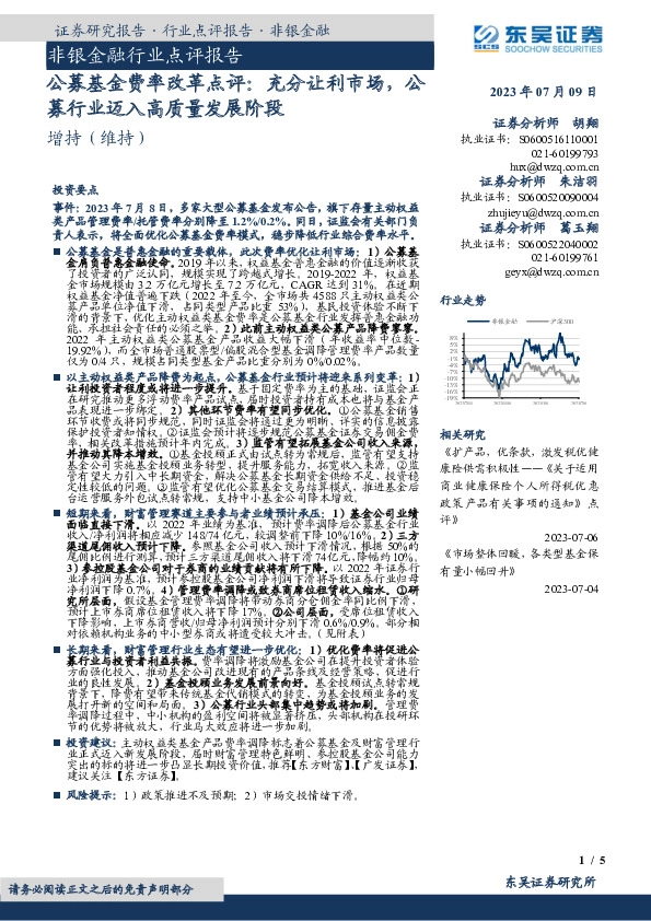 非银金融行业点评报告：公募基金费率改革点评：充分让利市场，公募行业迈入高质量发展阶段