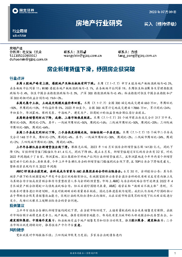 房地产行业研究：房企新增货值下滑，纾困房企获突破