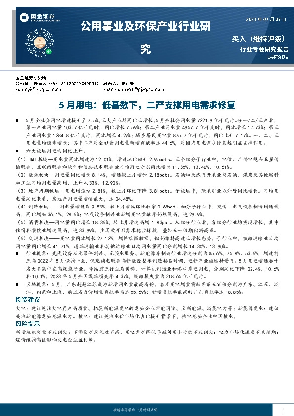 公用事业及环保产业行业研究：5月用电：低基数下，二产支撑用电需求修复