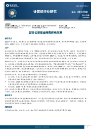 计算机行业研究：部分公募基金降费影响测算