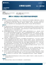 计算机行业研究：重视AI大模型在B端企业服务场景的落地应用
