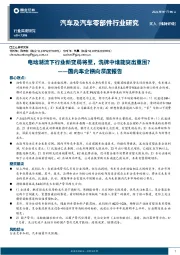 汽车及汽车零部件行业研究:国内车企横向深度报告-电动潮流下行业新变局将至,洗牌中谁能突出重围?