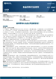 食品饮料行业研究：如何看待大众品公司边际变化？