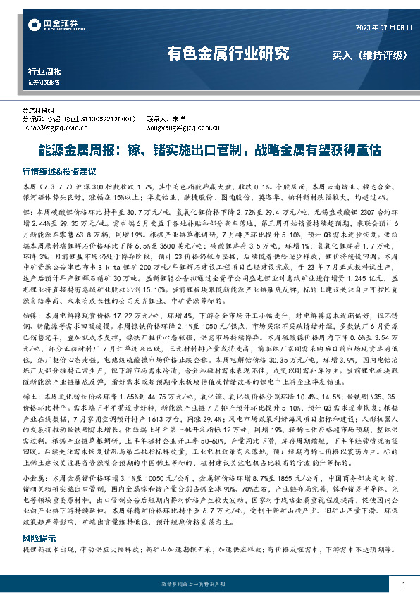 能源金属周报：镓、锗实施出口管制，战略金属有望获得重估