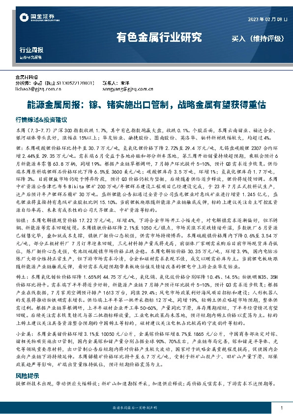 能源金属周报：镓、锗实施出口管制，战略金属有望获得重估