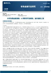有色金属行业研究：大宗及贵金属周报：6月非农不及预期，金价强势上涨