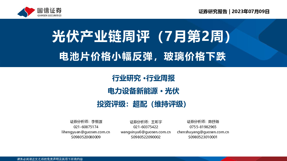光伏产业链周评（7月第2周）：电池片价格小幅反弹，玻璃价格下跌