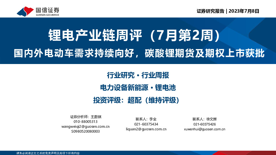 锂电产业链周评（7月第2周）：国内外电动车需求持续向好，碳酸锂期货及期权上市获批