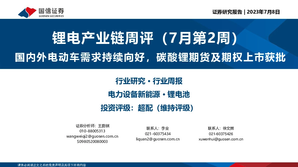 锂电产业链周评（7月第2周）：国内外电动车需求持续向好，碳酸锂期货及期权上市获批