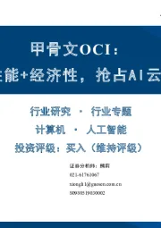 计算机行业专题：甲骨文OCI：高性能+经济性，抢占AI云市场