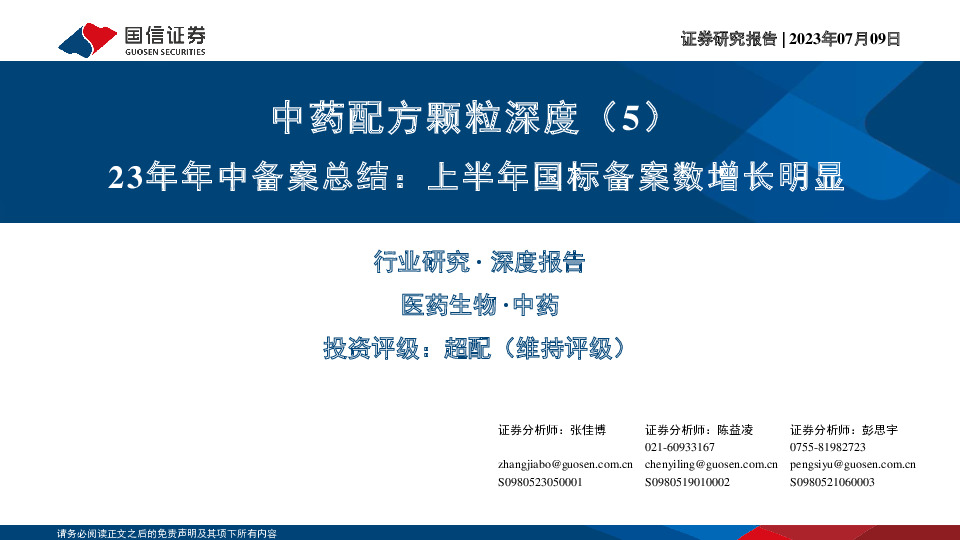 中药配方颗粒深度（5）：23年年中备案总结：上半年国标备案数增长明显