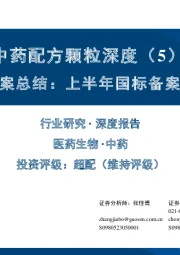 中药配方颗粒深度(5):23年年中备案总结:上半年国标备案数增长明显