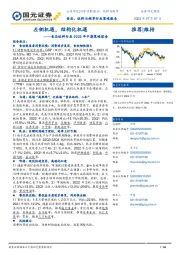 食品饮料行业2023年中期策略报告:左侧机遇,结构化机遇