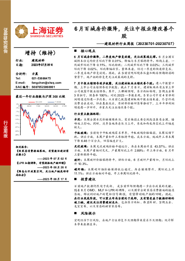 建筑材料行业周报：6月百城房价微降，关注中报业绩改善个股