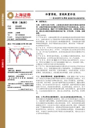 食品饮料行业周报：积蓄势能，重视配置价值