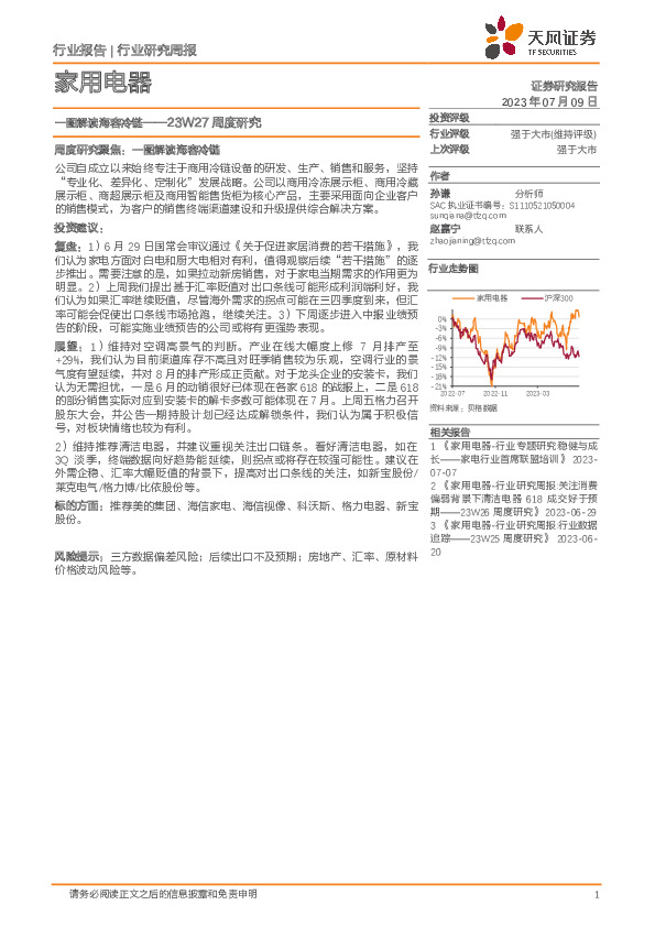 家用电器23W27周度研究：一图解读海容冷链