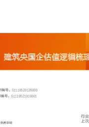 建筑装饰行业深度研究：中特估专题：建筑央国企估值逻辑梳理