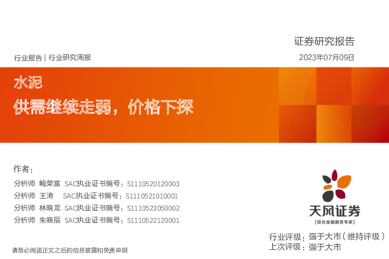 水泥行业研究周报：供需继续走弱，价格下探