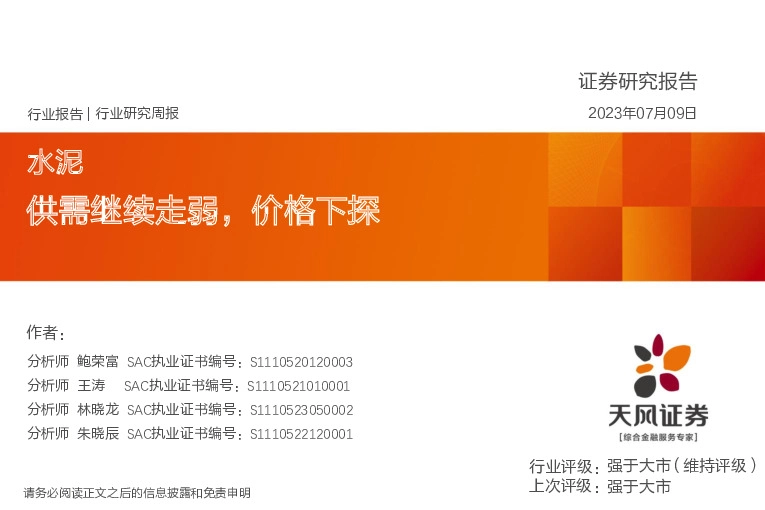 水泥行业研究周报：供需继续走弱，价格下探