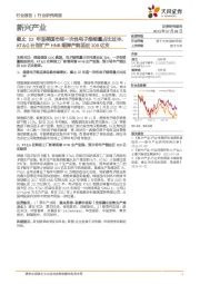 新兴产业行业研究周报：截止22年底美国市场一次性电子烟销量占比过半，KT&G计划扩产HNB烟弹产能至近100亿支