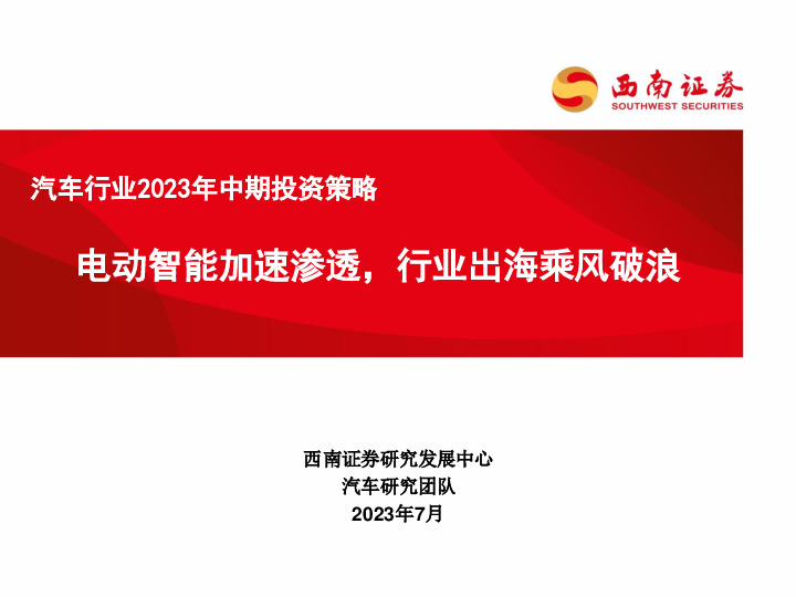 汽车行业2023年中期投资策略：电动智能加速渗透，行业出海乘风破浪