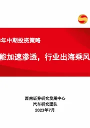 汽车行业2023年中期投资策略：电动智能加速渗透，行业出海乘风破浪