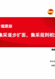 中药集采专题跟踪：中成药集采逐步扩面，集采规则相对温和