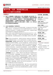 2023H1医药行业业绩前瞻:看好中药、化药、流通新周期主线