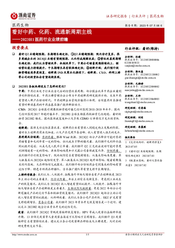 2023H1医药行业业绩前瞻：看好中药、化药、流通新周期主线