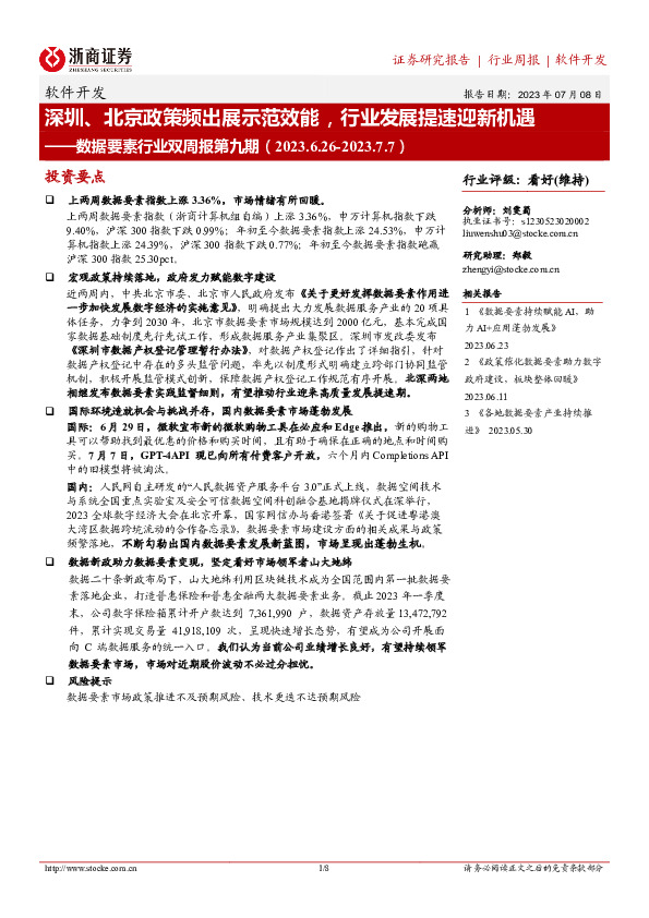 数据要素行业双周报第九期：深圳、北京政策频出展示范效能，行业发展提速迎新机遇