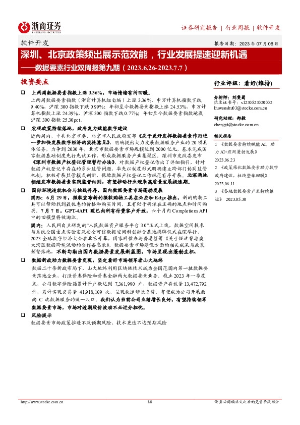 数据要素行业双周报第九期：深圳、北京政策频出展示范效能，行业发展提速迎新机遇