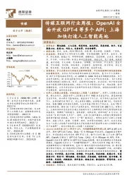 传媒互联网行业周报：OpenAI全面开放GPT-4等多个API；上海加快打造人工智能高地