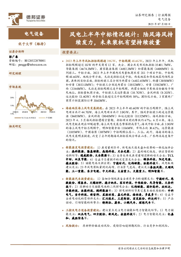 电气设备行业周报：风电上半年中标情况统计：陆风海风持续发力，未来装机有望持续放量