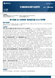 交通运输仓储行业研究：顺丰控股Q2业绩预增 航班量已超2019年同期