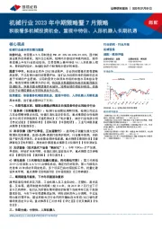 机械行业2023年中期策略暨7月策略:积极看多机械投资机会,重视中特估、人形机器人长期机遇
