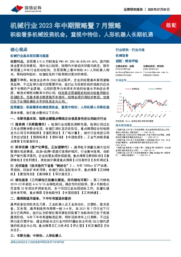 机械行业2023年中期策略暨7月策略：积极看多机械投资机会，重视中特估、人形机器人长期机遇