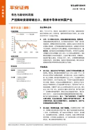 有色与新材料周报：严控稀缺资源镓锗出口，推进半导体材料国产化