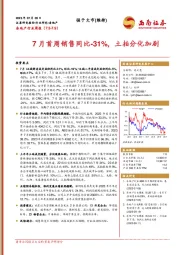 房地产行业周报：7月首周销售同比-31%，土拍分化加剧